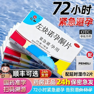 仁和左炔诺孕酮片2片事后避孕药紧急72小时紧急避孕药2片敏药品婷