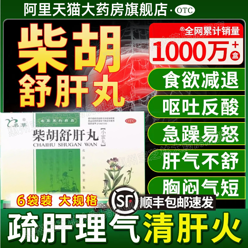 柴胡疏肝丸散柴胡舒肝丸官方旗舰店浓缩搭北京同仁堂张仲景正品xl