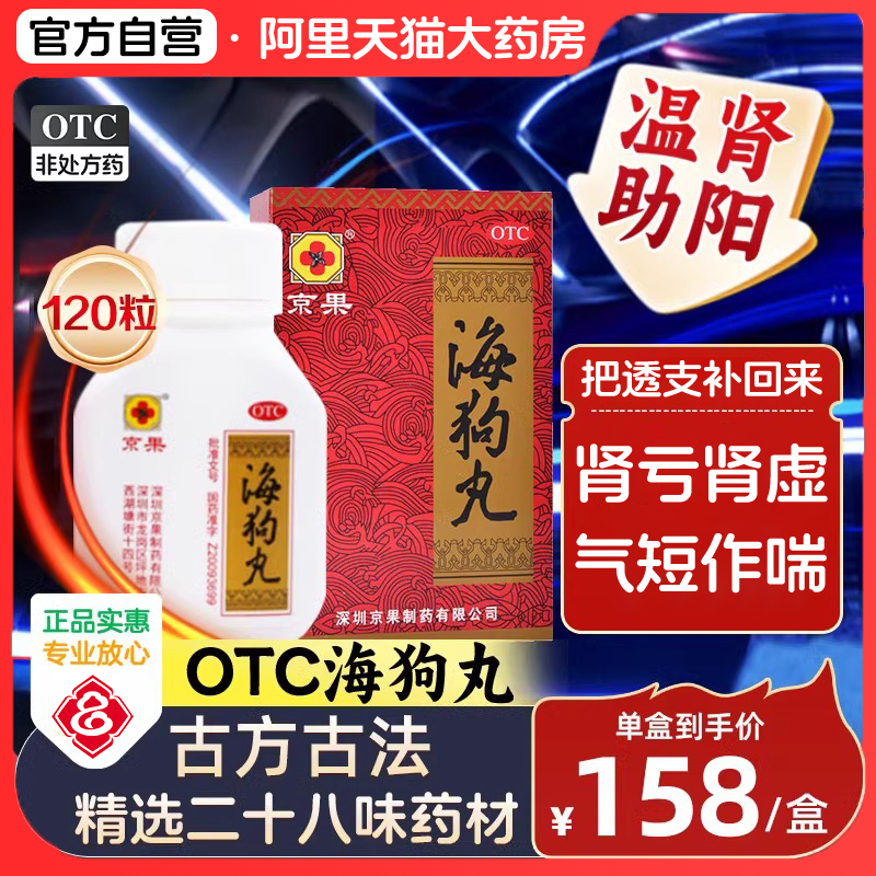 【京果】海狗丸200mg*120粒/盒肾阳虚腰膝酸软怕冷补肾气短