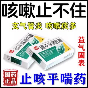止咳平喘药中老年咳喘胸闷气短一动就喘呼吸困难上不来固本胶囊WM