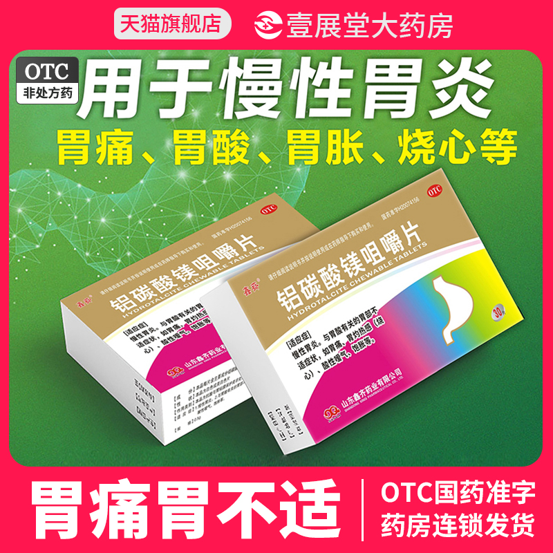 【鑫齐】铝碳酸镁咀嚼片0.5g*30片/盒胃痛慢性胃炎胃酸消化不良胃胀