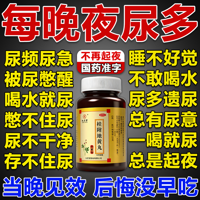 【九芝堂】桂附地黄丸120g*1瓶/盒尿频尿急夜尿多小便次数多男女晚起夜尿多吃什么药