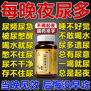 桂附地黄丸尿频尿急夜尿多小便次数多男女晚上起夜尿多吃什么药WM