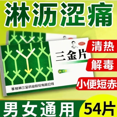 【三金】三金片290mg*54片/盒清热解毒膀胱炎尿路感染湿热下注尿道炎