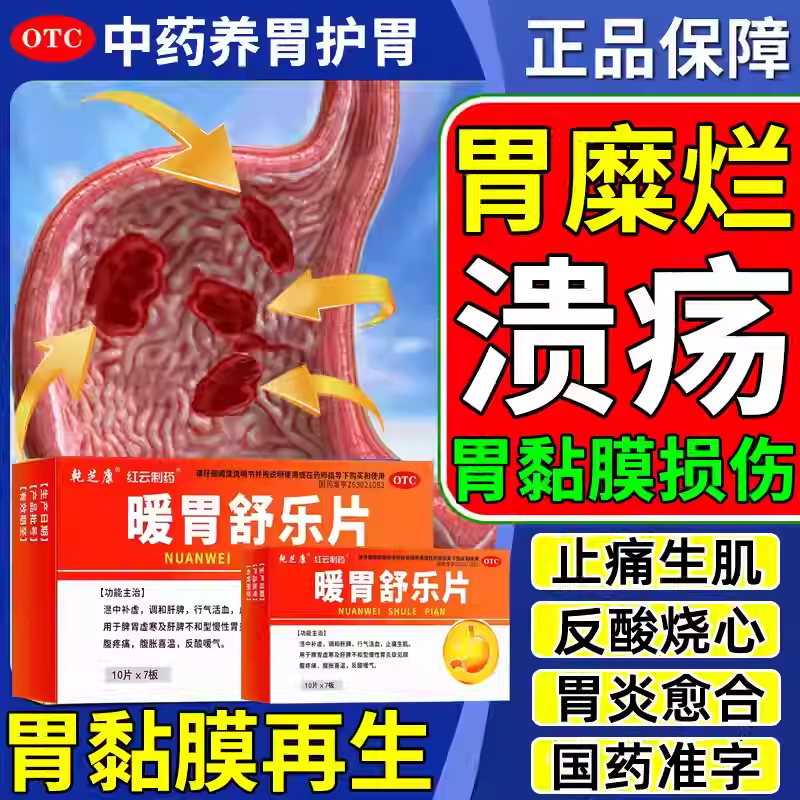 【红云制药】暖胃舒乐片70片/盒浅表性慢性胃炎伴糜烂胃溃疡萎缩性糜烂胃炎反流烧心
