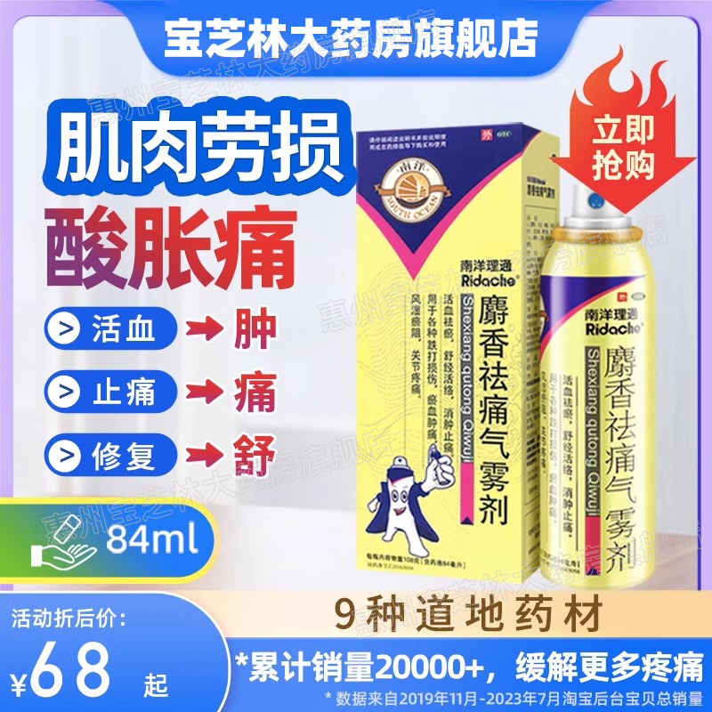 【南洋理通】麝香祛痛气雾剂108g84ml*1瓶/盒