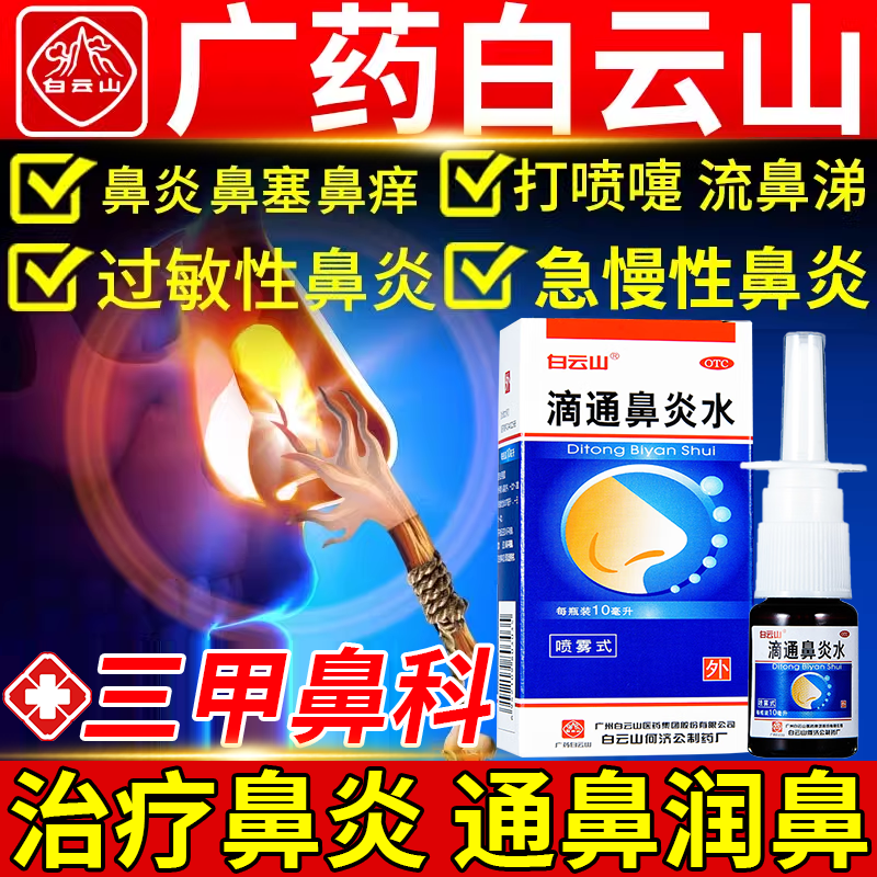 【白云山】滴通鼻炎水10ml*1瓶/盒慢性鼻炎专用药过敏成人儿童非特效鼻炎水喷雾剂