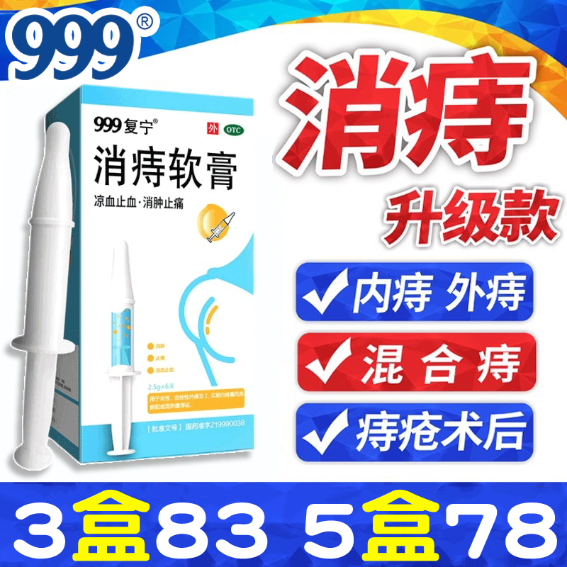 999复宁消痔疮软膏凝胶治痔疮的药消肉球特痔疮膏栓效药外混合痔