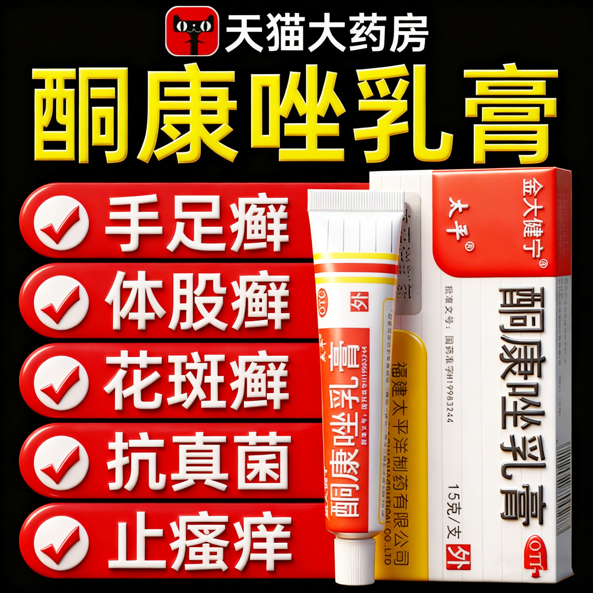 【太平】酮康唑乳膏2%*15g*1支/盒