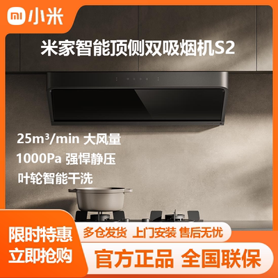 米家智能升降顶侧双吸吸油烟机S2