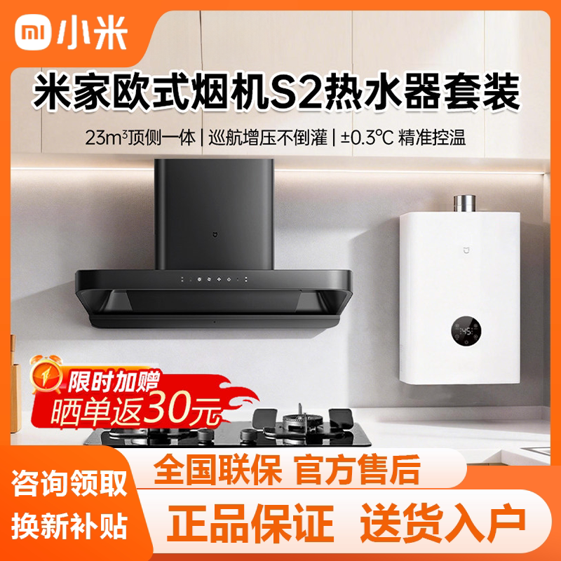 小米米家欧式S2抽油烟机3燃气灶顶吸烟灶热水器套装互联控制厨房