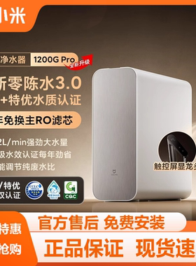 小米米家净水器1200Gpro家用净水机厨下式RO双滤芯反渗透龙头直饮