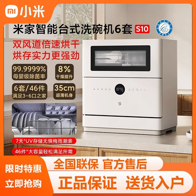 小米米家智能台式洗碗机6套S10