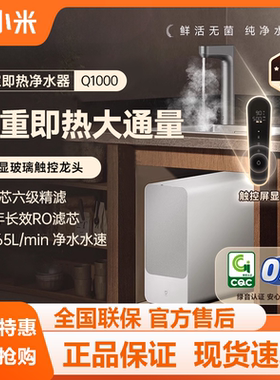 小米净水器Q1000G即热式净水器家用RO反渗透过滤器直饮加热一体机