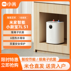 小米米家智能小厨宝7L S1厨房台下储水式小型水宝卫生间电热水器