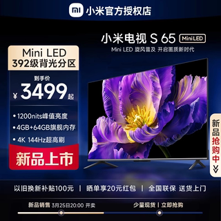 【新品】小米电视S 65 MiniLED 高阶分区 144Hz超高刷平板电视