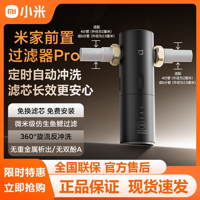 米家前置过滤器Pro无双酚A