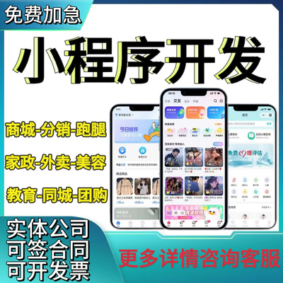 微信小程序开发定制软件设计制作拍卖商城公众号签到家政答题预约