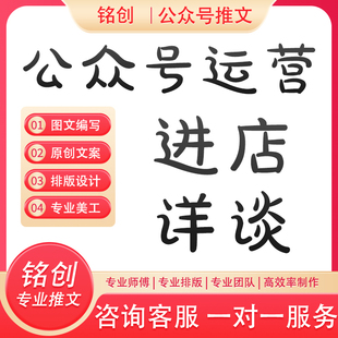 公众服务号排版推文制作图文设计长图包月文章海报代做代运营编辑