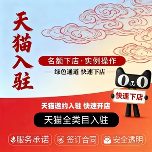 天猫入驻店铺抖音抖店京东自营淘工厂拼多多代入驻开店代开履约险