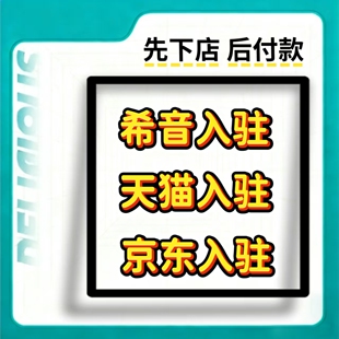 淘宝开店天猫希音京东代入驻抖音淘工厂添加类目主体变更商标品牌