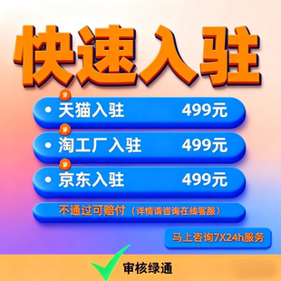 天猫淘工厂拼多多天猫国际天猫超市京东自营代入驻开店代开履约险