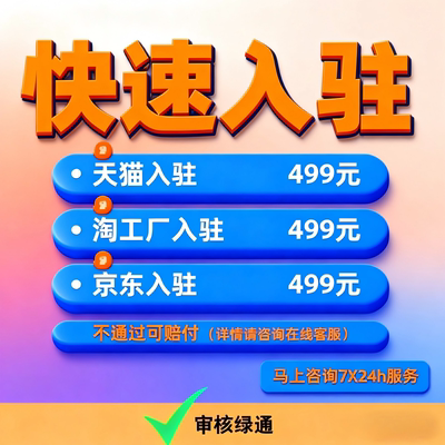 天猫淘工厂拼多多天猫国际天猫超市京东自营代入驻开店代开履约险