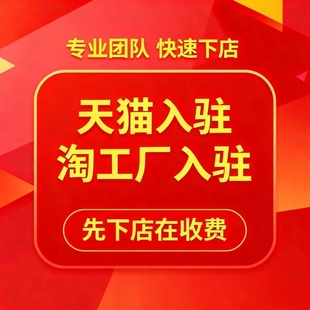 天猫入驻开店申请淘宝天猫店铺代入驻淘工厂履约险天猫全类目开店
