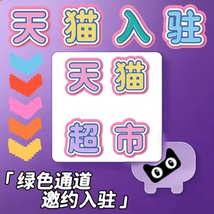 天猫开店淘工厂代入驻主体变更申请注册开店代申请各类目各项资质