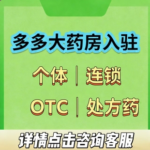 拼多多大药房入驻单体入驻连锁入驻 OTC处方药京东天猫大药房入驻