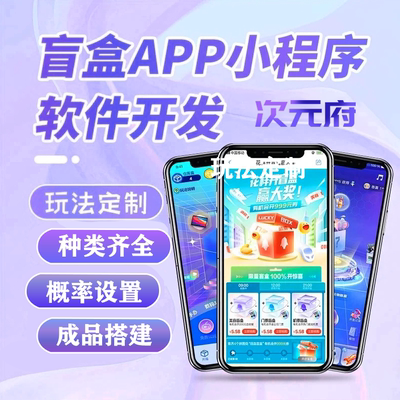 盲盒商城小程序开发一番赏潮玩APP源码搭建抽奖系统UI定制有成品