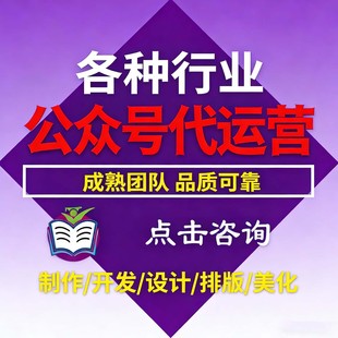 公众服务号排版推文制作图文设计长图包月文章海报代做代运营编辑