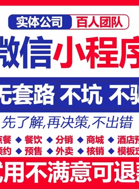 微信小程序软件开发定制教育商城餐饮点餐外卖家政团购公众号制作