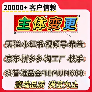 天猫主体变更抖店快手小红书京东多多无关联变更天猫代入驻换执照