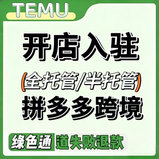 Temu拼多多跨境电商代入驻营业执照现店美国北美站店铺注册开店