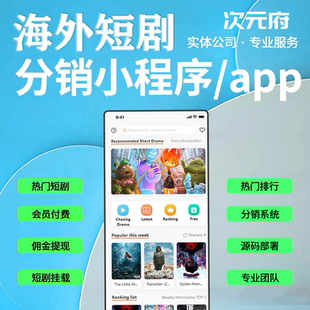 海內(nèi)外短劇APP開(kāi)發(fā)會(huì)員CPS分銷系統(tǒng)搭建多語(yǔ)言付費(fèi)看劇小程序定制
