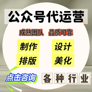 公众服务号排版推文制作图文设计长图包月文章海报代做代运营编辑