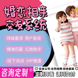 同城婚恋相亲交友app公众号婚介所红娘软件开发小程序APP源码搭建