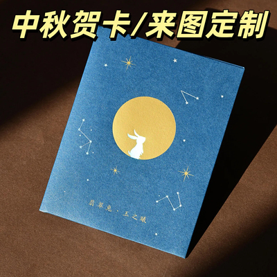 中秋企业答谢贺卡明信片定制