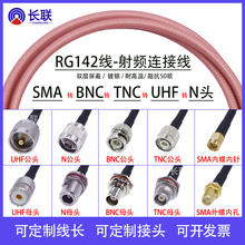 RG142镀银双屏蔽射频连接线SMA公头转母头转N公头/BNC/TNC/UHF