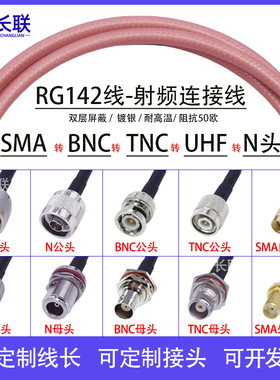 RG142镀银双屏蔽射频连接线SMA公头转母头转N公头/BNC/TNC/UHF