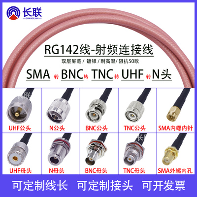 长联RG142射频连接线双层屏蔽