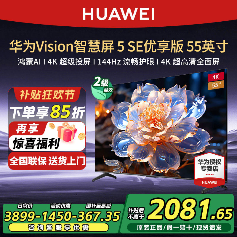 华为Vision智慧屏 5 SE优享版 55英寸鸿蒙AI MateTV同源投屏电视