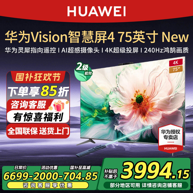 华为Vision智慧屏4 75英寸New灵犀遥控4K超清AI摄像头电视机
