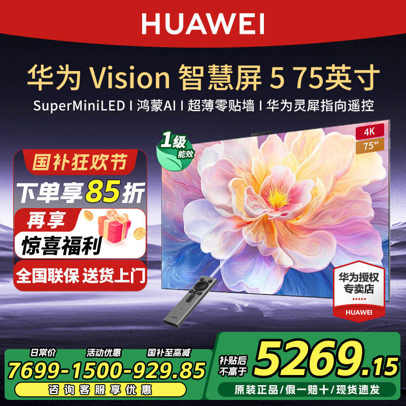 华为Vision智慧屏5 75英寸4K超级投屏MiniLED超薄灵犀指向电视机