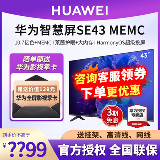 华为智慧屏SE43 MEMC 43英寸超薄全面屏4K高清智能液晶电视机卧室