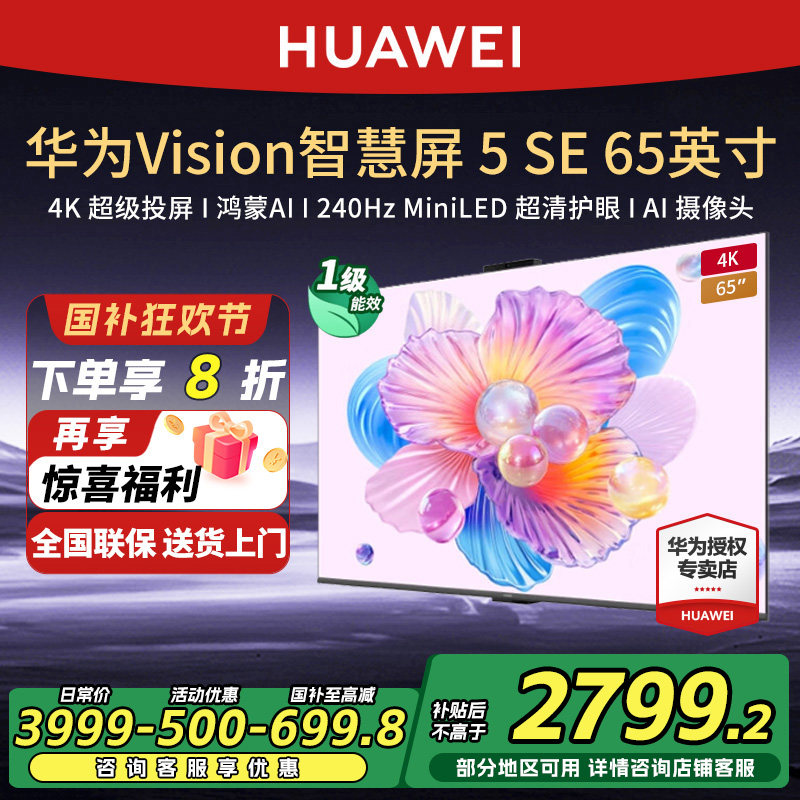 【新品】华为Vision智慧屏 5 SE 65英寸鸿蒙AI搜片 MiniLED电视机