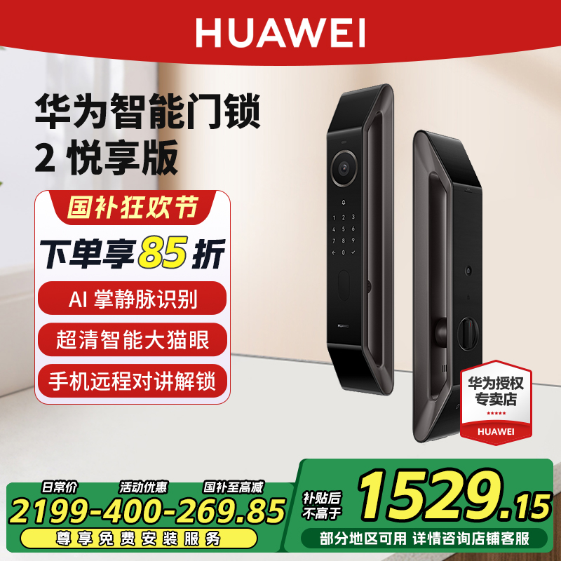 华为AI掌静脉识别电子锁