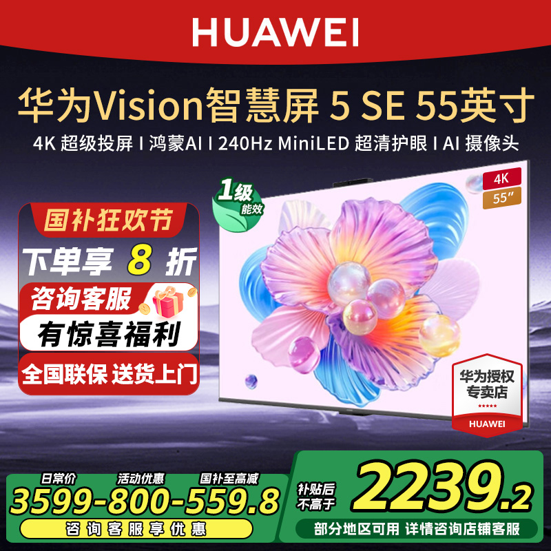 华为Vision智慧屏5SE 55英寸鸿蒙AI搜片4K超级投屏 MiniLED电视机