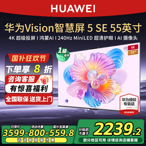 华为Vision智慧屏5SE 55英寸鸿蒙AI搜片4K超级投屏 MiniLED电视机